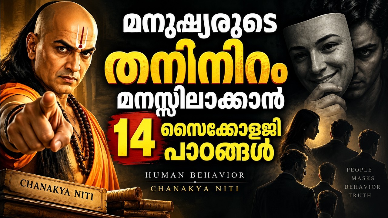 മനുഷ്യരുടെ തനിനിറം മനസ്സിലാക്കാൻ 14 സൈക്കോളജി പാഠങ്ങൾ | Human Behavior | chanakya niti Malayalam