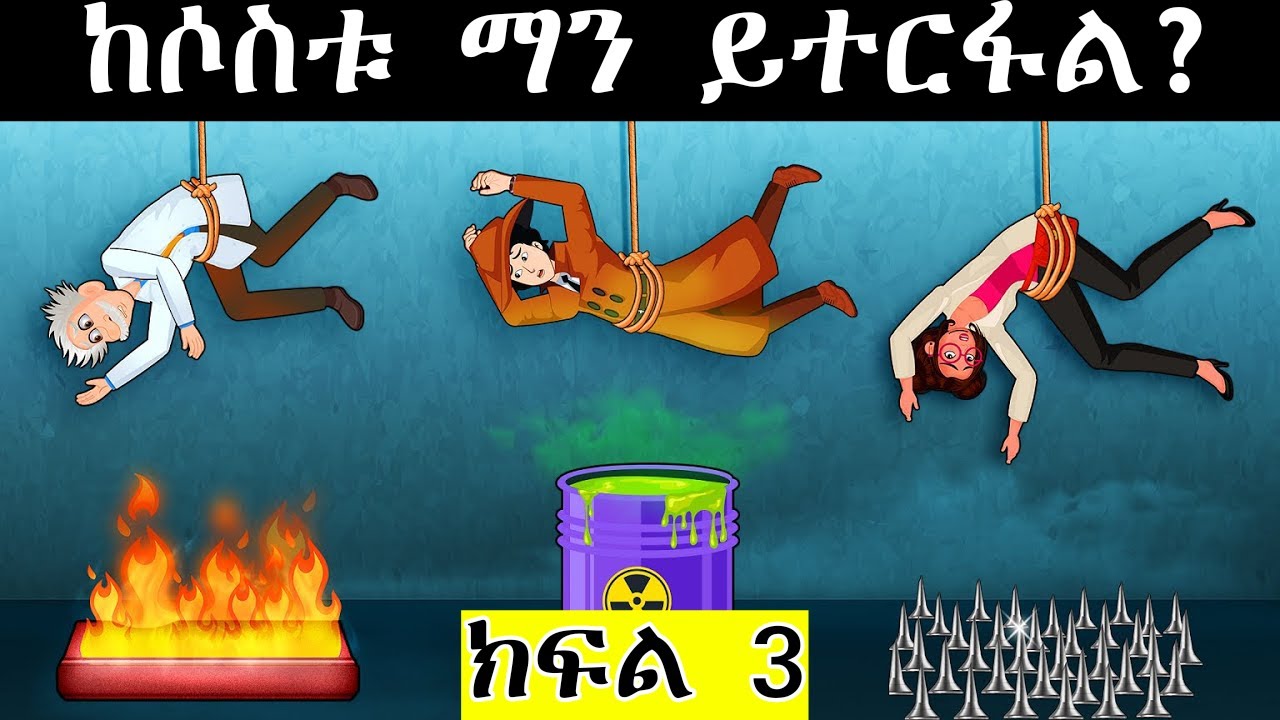 መርማሪ ማሁል (ክፍል 3) //  ሳይንቲስቱ ታገተ 😱 // 2% ሰዎች የሚመልሱት እንቆቅልሽ // Mermari mehul
