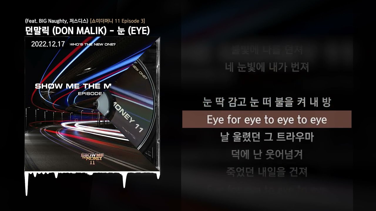 던말릭 (DON MALIK) - 눈 (EYE) (Feat. BIG Naughty, 저스디스) (Prod. R.Tee) [쇼미더머니 11 Episode 3]ㅣLyrics/가사