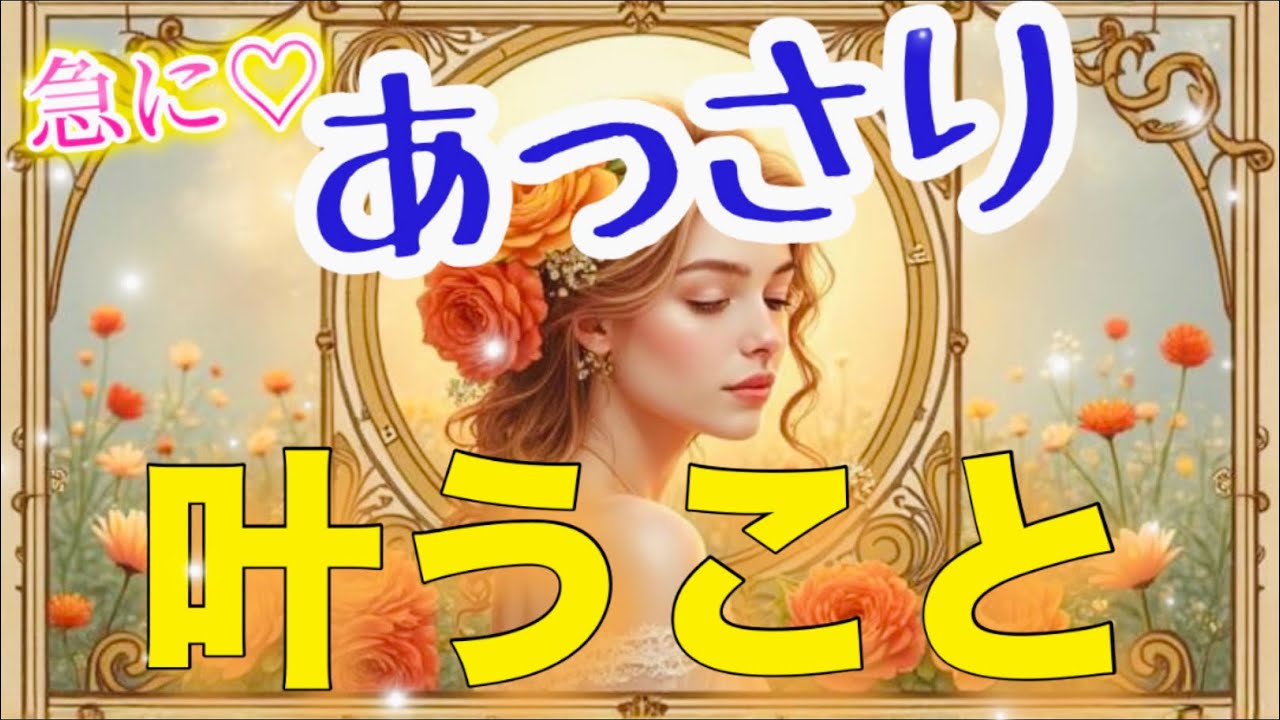【あっさり❣️】叶ってうれしい💖あっさりスルスル叶って驚いちゃう✨😊