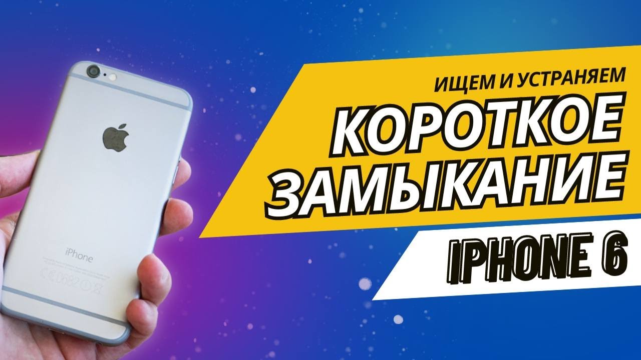 iPhone 6 - короткое замыкание.