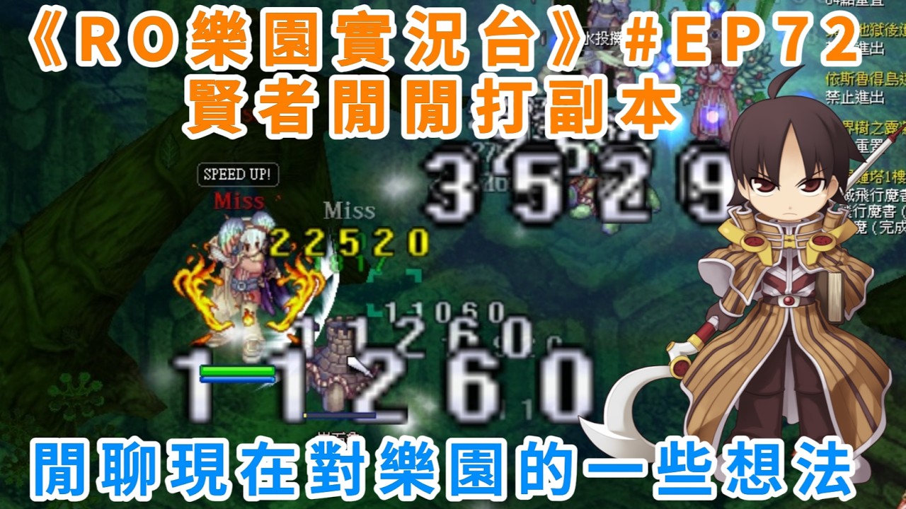 《RO樂園實況台》#EP72 賢者閒閒打副本 | 閒聊現在對樂園的一些想法 | Ragnarok ZERO