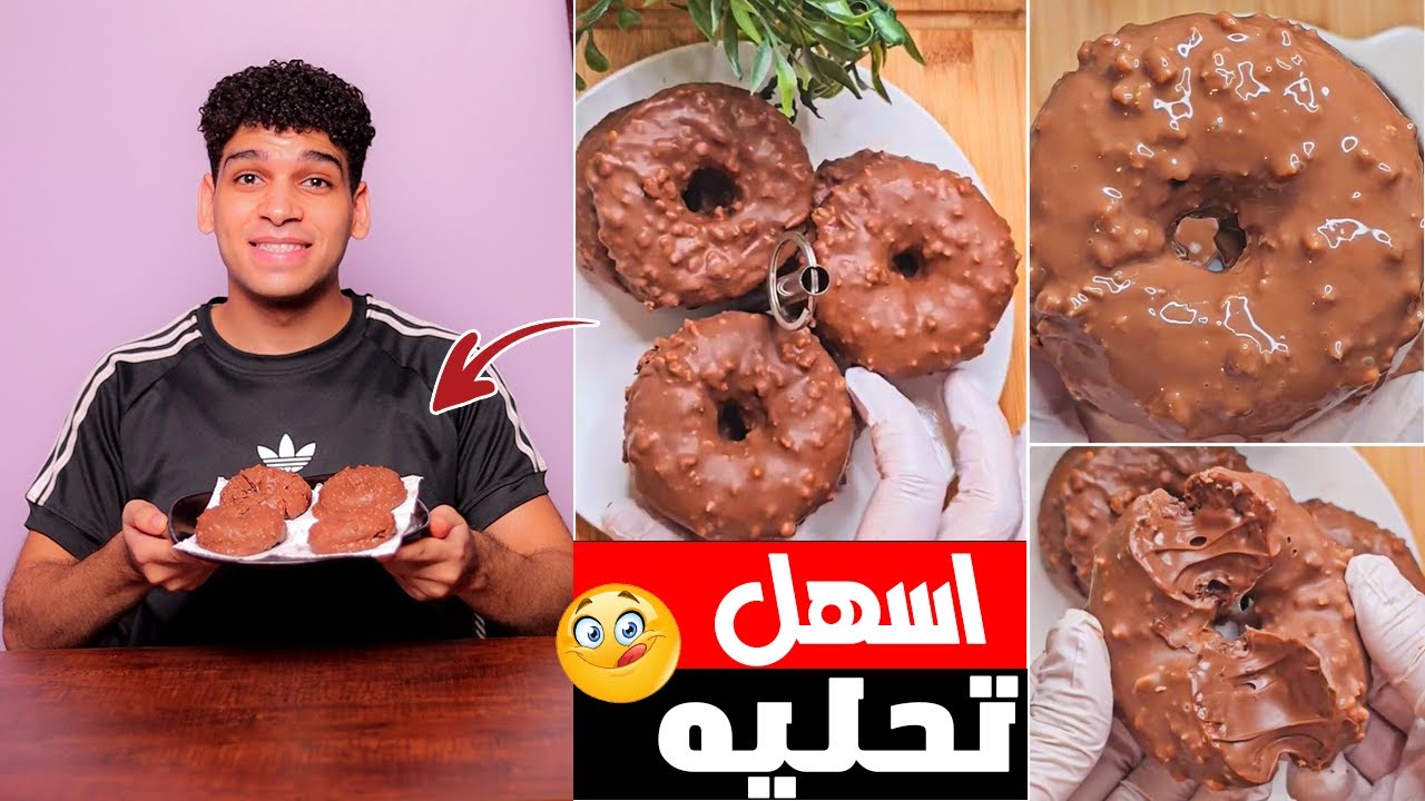 دونتس البسكوت 🍩 اسهل وابسط تحليه 😋