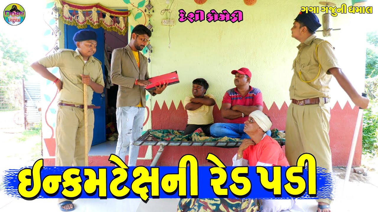 Enkamtexni Red padi || સોનાના બિસ્કીટની રેડ પડી || Gaga Gaju ni Dhamal || Deshi Comedy ||