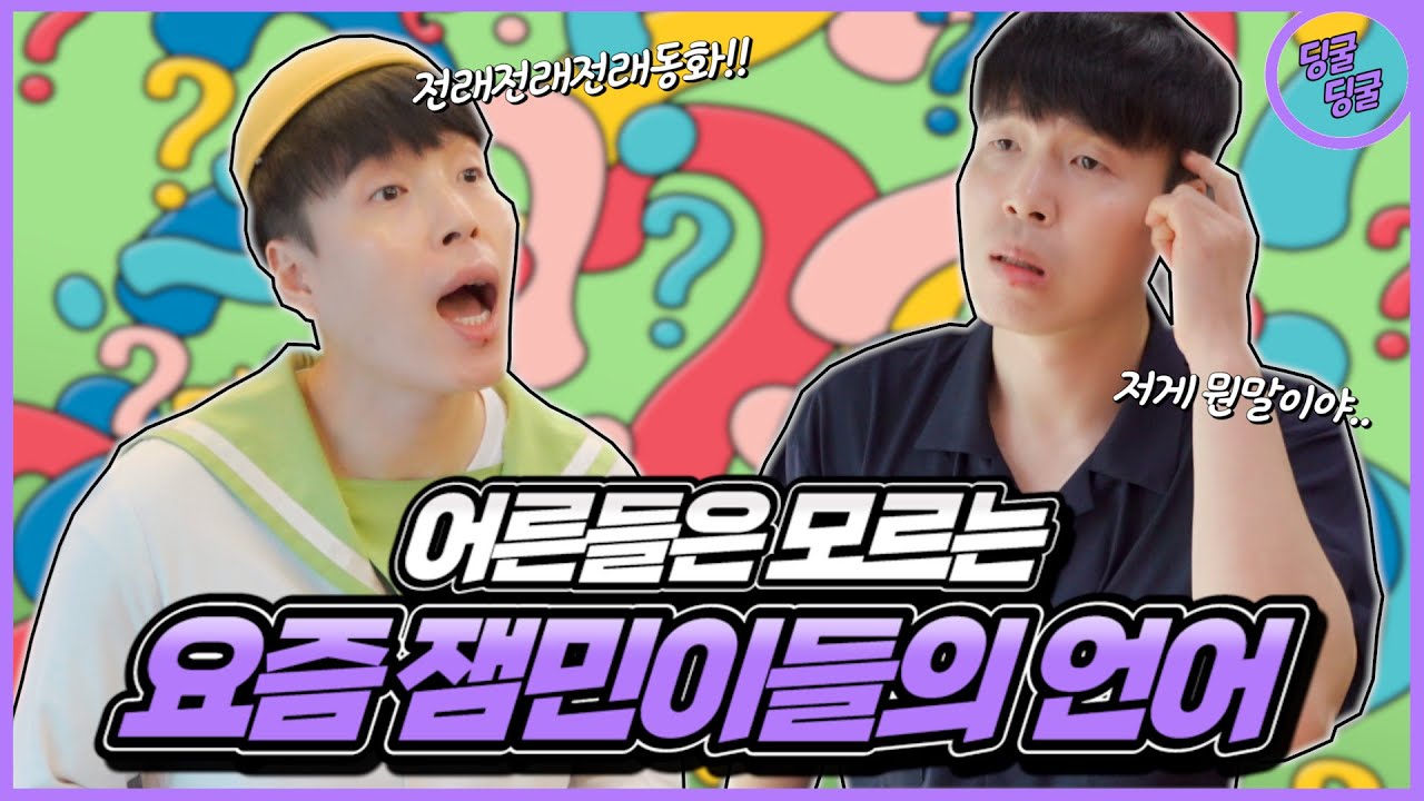 어른들은 모르는 요즘 잼민이들의 언어!! 이거 무슨 말이게?? [딩굴딩굴]