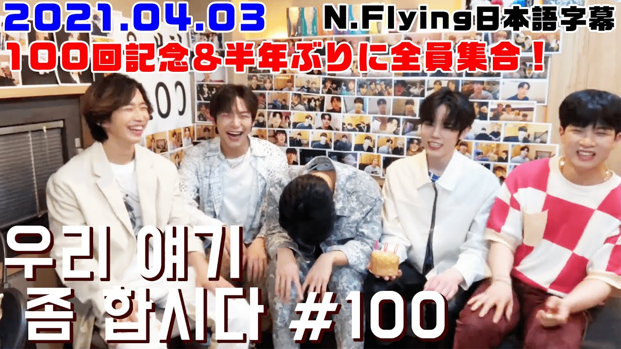 【N.Flying】ジェヒョン帰国で半年ぶりに全員揃ったVLIVEはテンションが高め【日本語字幕】