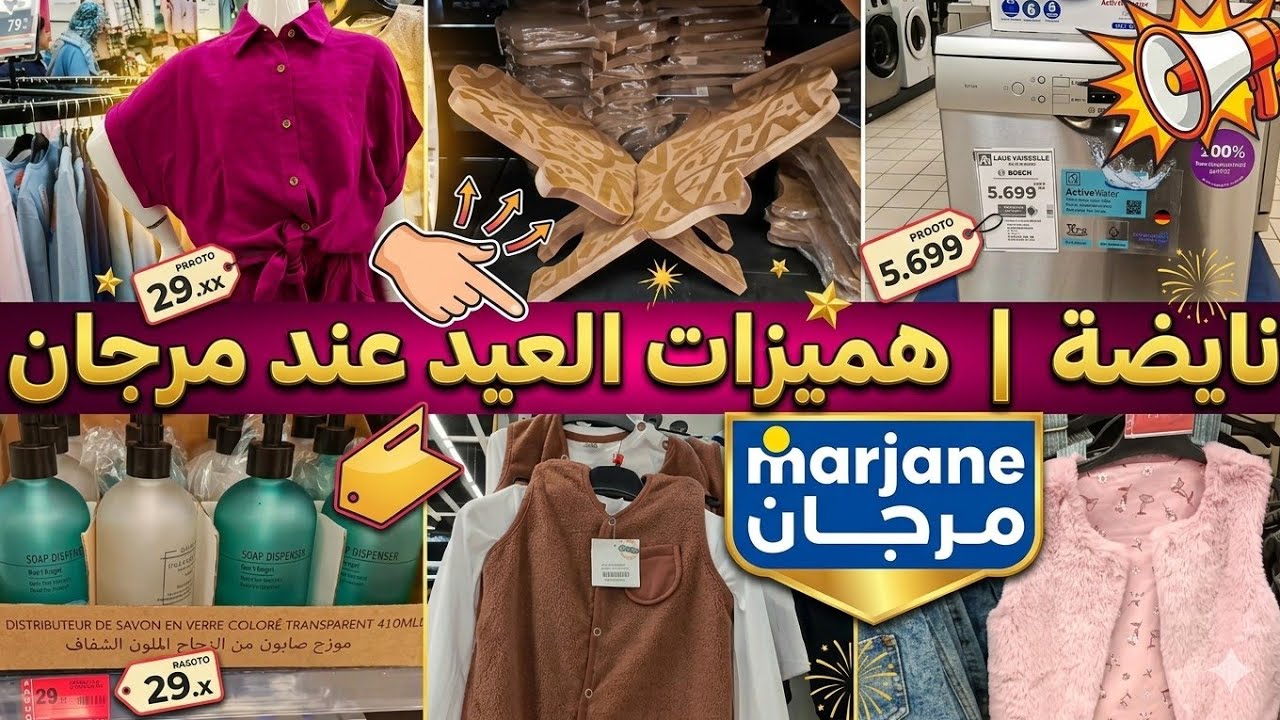 نايضة هميزات عند مرجان في حوايج الدراري الصغار كساوي دجينات اونسومبل و تخفيض في الاواني  المنظمات ..