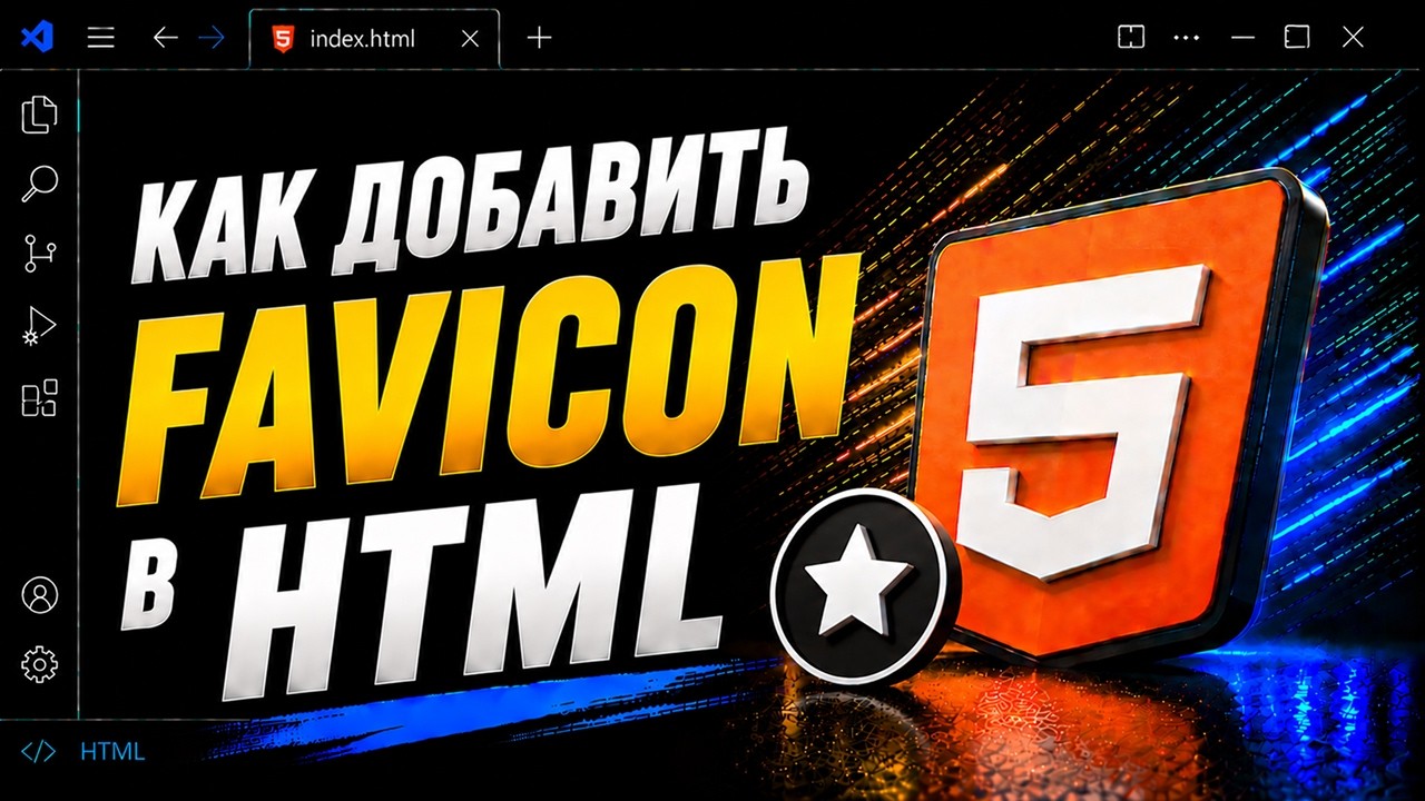Favicon в HTML: Как добавить и настроить значок сайта | Урок 20 | HTML с нуля для начинающих 