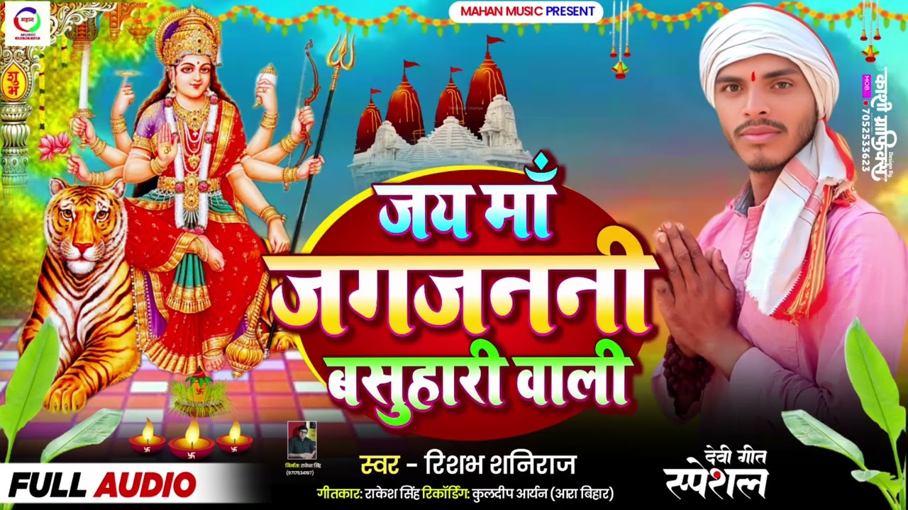 #bhojpuri_Devi_geet || Singer Rishabh shaniraaj ||सिंगर रिशभ शनिराज || जय माँ जगजननी बसुहारी वाली 