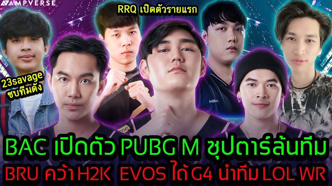 BAC เปิดตัวPUBG M ซุปตาร์ล้นทีม | 23savage ซบทีมดัง | LOL WR BRUTD คว้าH2K EVOSได้ G4 | Esportรอบโลก