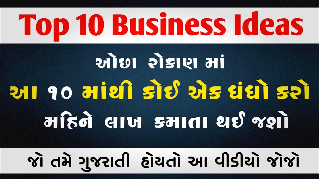 પોતાનો ધંધો ચાલુ કરો 🤑 ! Business Ideas In Gujarati | Best Business Ideas In Gujarat