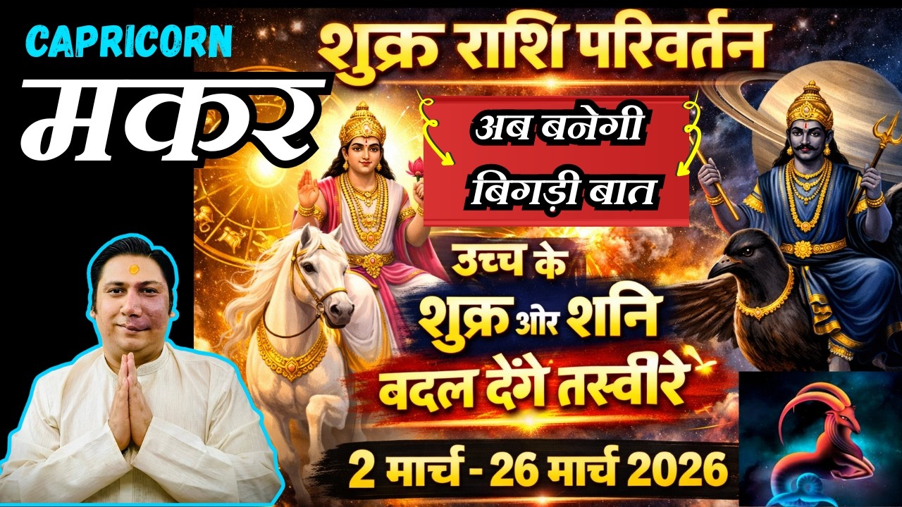 मकर राशि -उच्च के शुक्र + शनि = Big Change  मार्च 2026 Makar rashi 2026 Capricorn astro Nikhil
