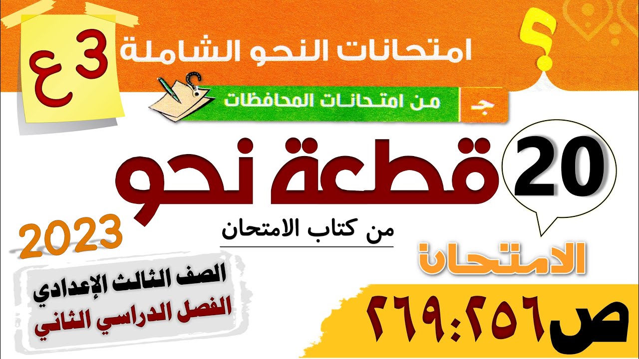 حل 20 قطعة نحو من كتاب الامتحان للصف الثالث الإعدادي 2023