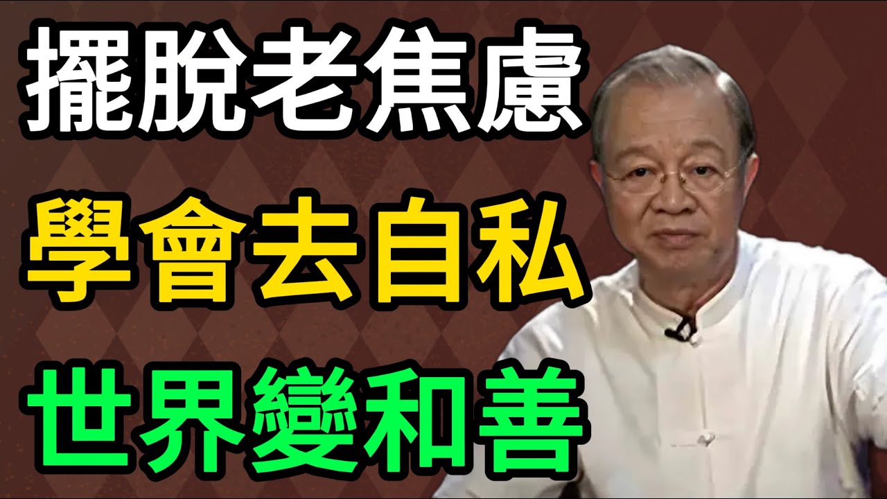 曾仕強：擺脫晚年焦慮的終極心法：當你學會“自私”地做這5件事，全世界都會對你和顏悅色。 #曾仕強 #易經 #國學 #正能量 #老年生活 #智慧人生 #斷舍離 #家庭關系 #人性 #晚年幸福 #健康養生