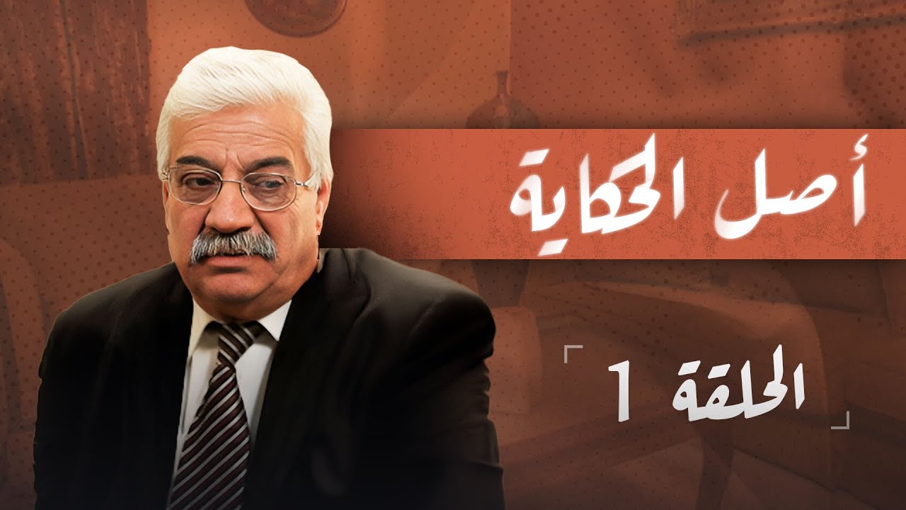 مسلسل أصل الحكاية | الحلقة 1 | بطولة: سهير الفهد - داوود جلاجل - هشام هنيدي