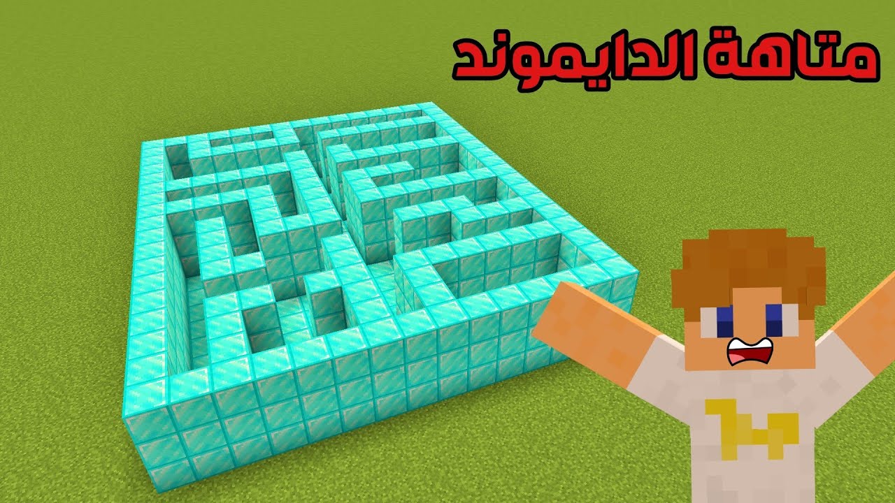 فلم ماين كرافت : دخلت لمتاهة الدايموند العملاقة !!؟ 🔥😱