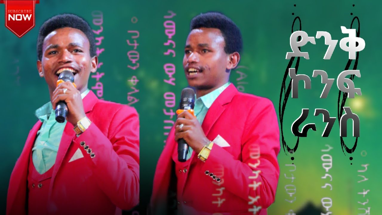 🔥 የጌታ ታአምር የታየበት ድንቅ ኮንፍራንስ  ከቻላችሁ subscribe Please 🔥
