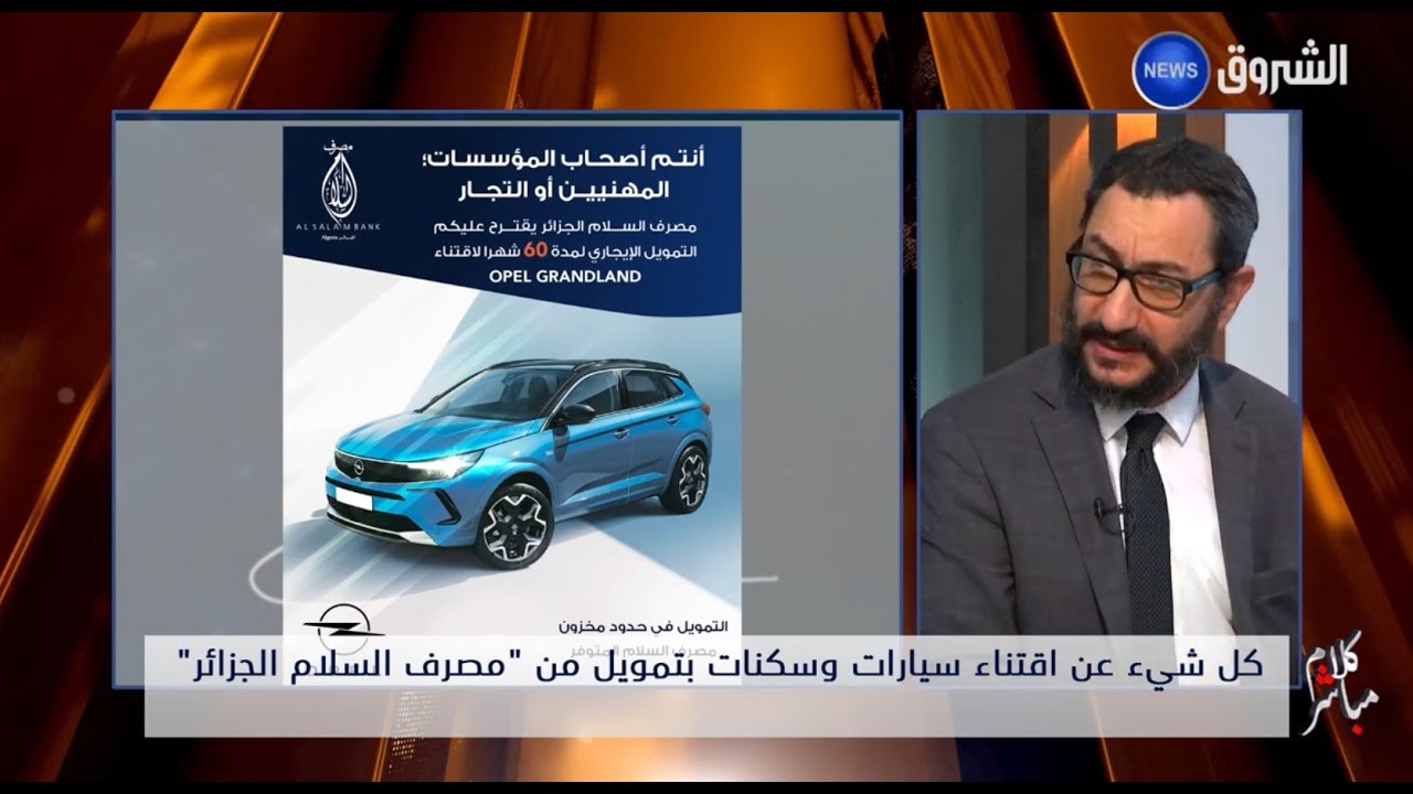 جميع التفاصيل حول اقتناء السيارات والسكنات من مصرف السلام الجزائر
