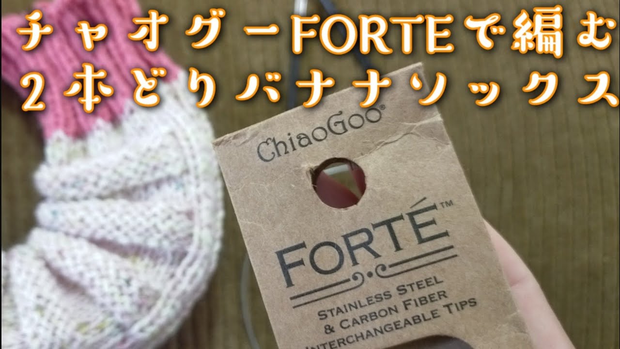 【輪針レビュー✨】チャオグーFORTEで編む、２本どりバナナソックス🧦