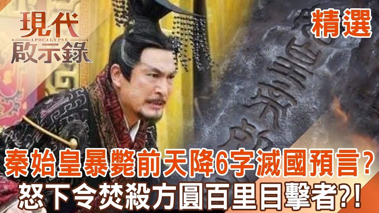 【精選】秦始皇暴斃前「天降6字滅國預言」千年未解？！震怒下令「焚殺方圓百里活口」目擊者全亡...沉迷煉不老仙丹「終究沒能躲過天命」駕崩四年秦朝也滅了驗證預言？！   @現代啟示錄 #現代啟示錄