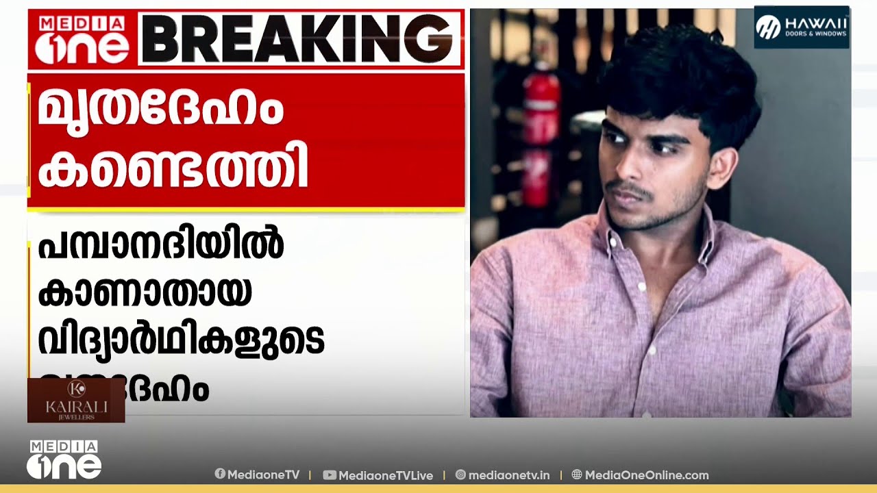 റാന്നിയിൽ പമ്പാ നദിയിൽ കാണാതായ വിദ്യാർഥികളുടെ മൃതദേഹം കണ്ടെത്തി