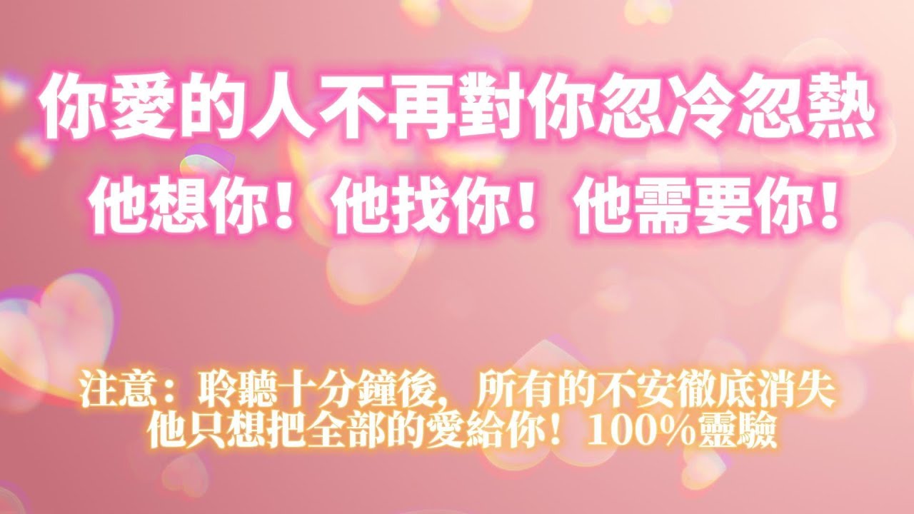 ⚠️100%靈驗的戀愛音頻 你愛的人不再對你忽冷忽熱💖所有的不安徹底消失 他只想把全部的愛給妳 聆聽十分鐘後 他想你！他找你！他需要你！ ｜吸引力法則，冥想音樂，戀愛顯化，能量音樂