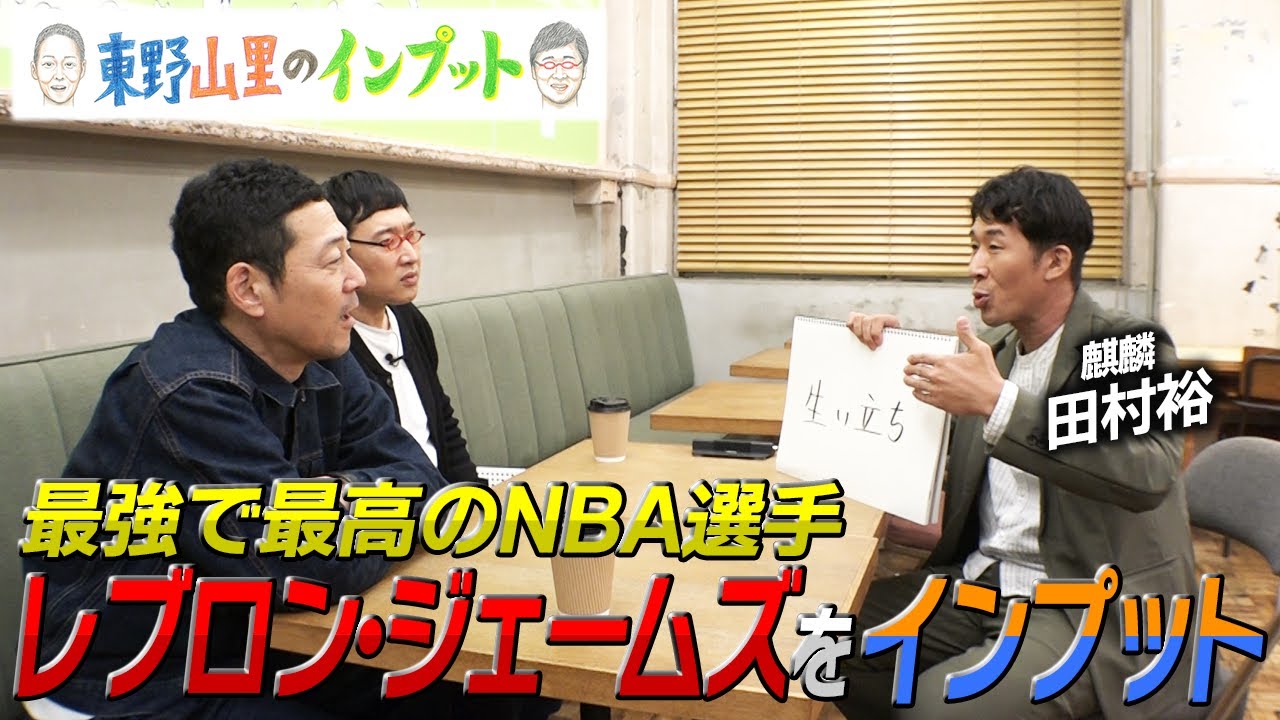 【今まさにインプットすべき！】続編！レブロン・ジェームズをインプット【東野山里のインプット】