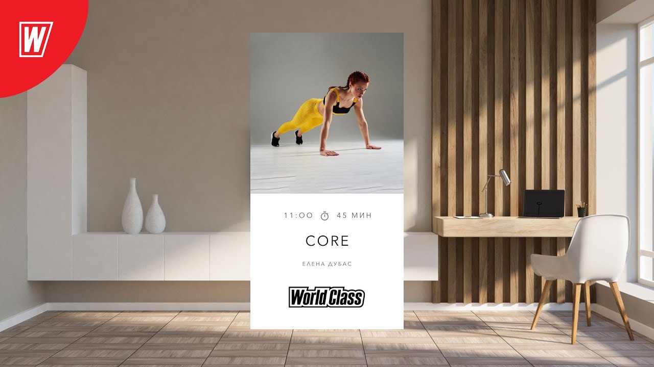 CORE  с Еленой Дубас | 18 января 2025 | Онлайн-тренировки World Class