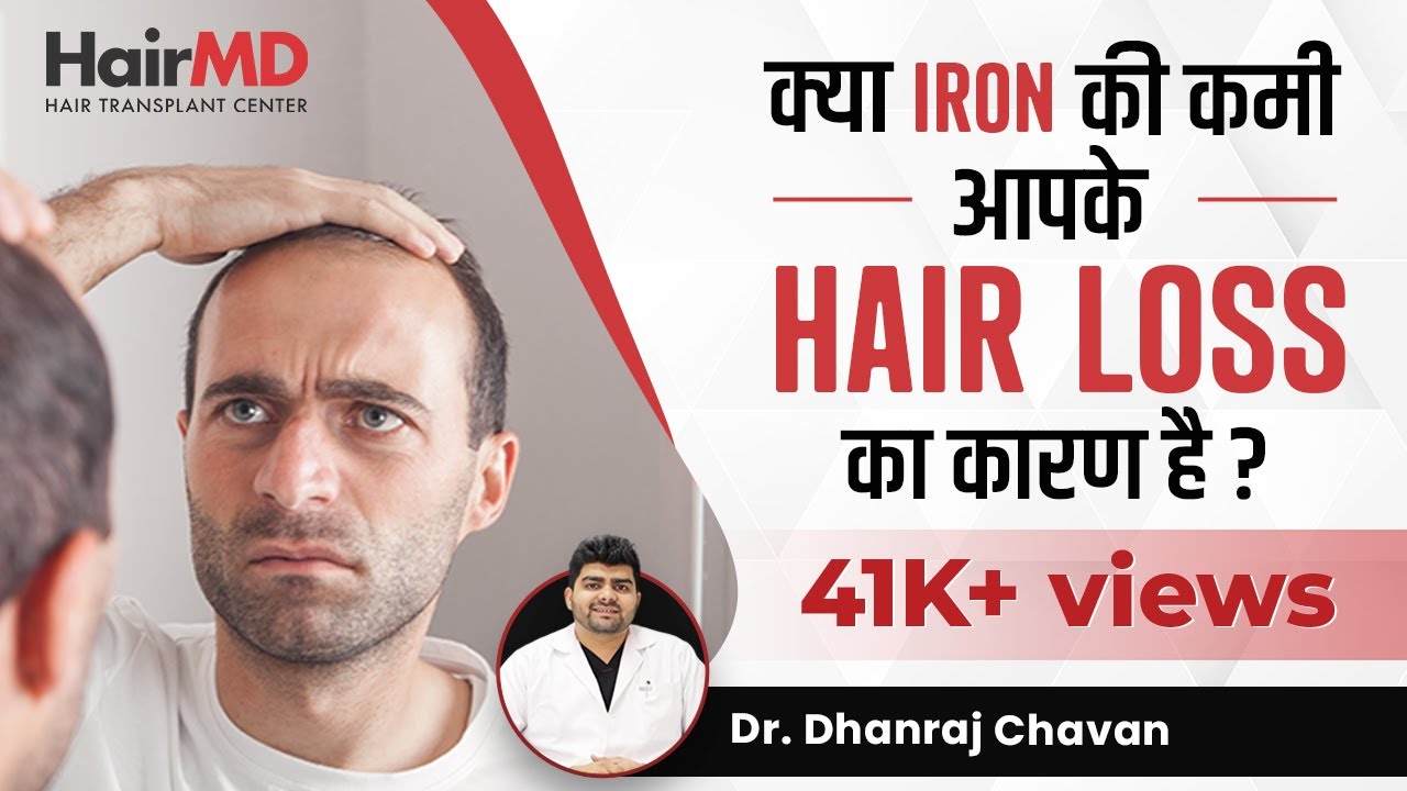 Does Iron Deficiency Cause Hair Loss? | क्या Iron Deficiency से बाल झड़ते हैं?-HairMD, Pune