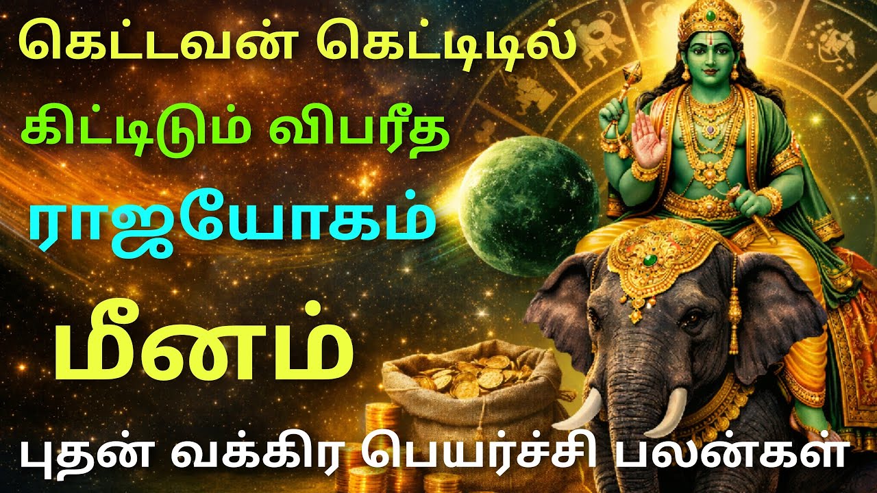 புதன் பெயர்ச்சி 2026 மீன ராசி பலன்கள் budhan peyarchi 2026 in tamil meenam rasi puthan peyarchipalan