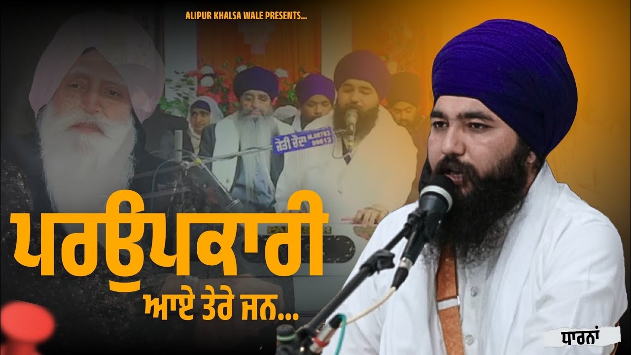 ਪਰਉਪਕਾਰੀ ਆਏ ਤੇਰੇ ਜਨ ! ਧਾਰਨਾਂ ! Baba Manpreet Singh Alipur Khalsa Wale | Alipur Khalsa Wale |