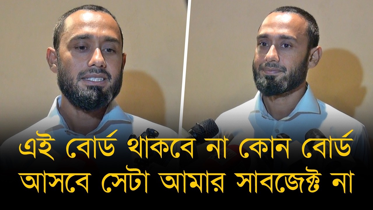 এই বোর্ড থাকবে না কোন বোর্ড আসবে সেটা আমার সাবজেক্ট না।ক্লাব-বিসিবির সমস্যায় ক্ষতিগ্রস্ত ক্রিকেটাররা