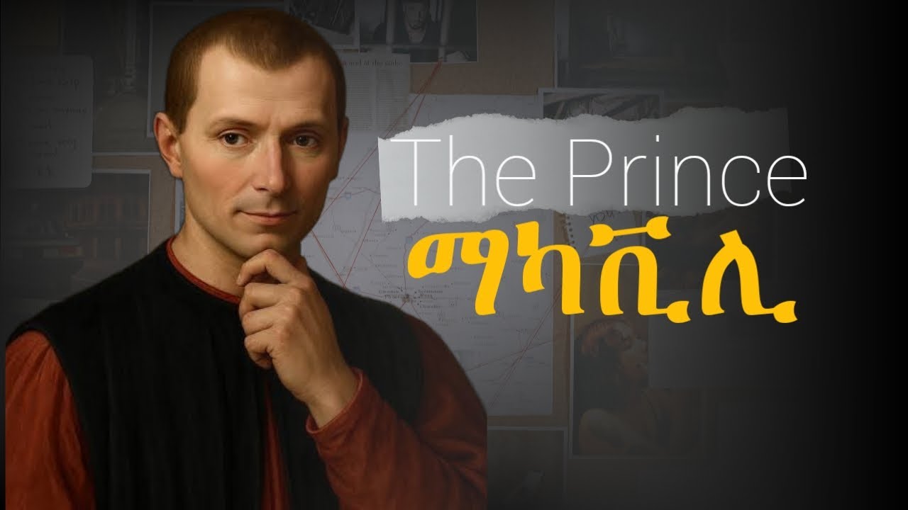 ኒኮሎ ማካቪሊ | አስገራሚው እና አከራካሪው  የፖለቲካ ሳይንስ  ሊቅ | Niccolo Machiavelli