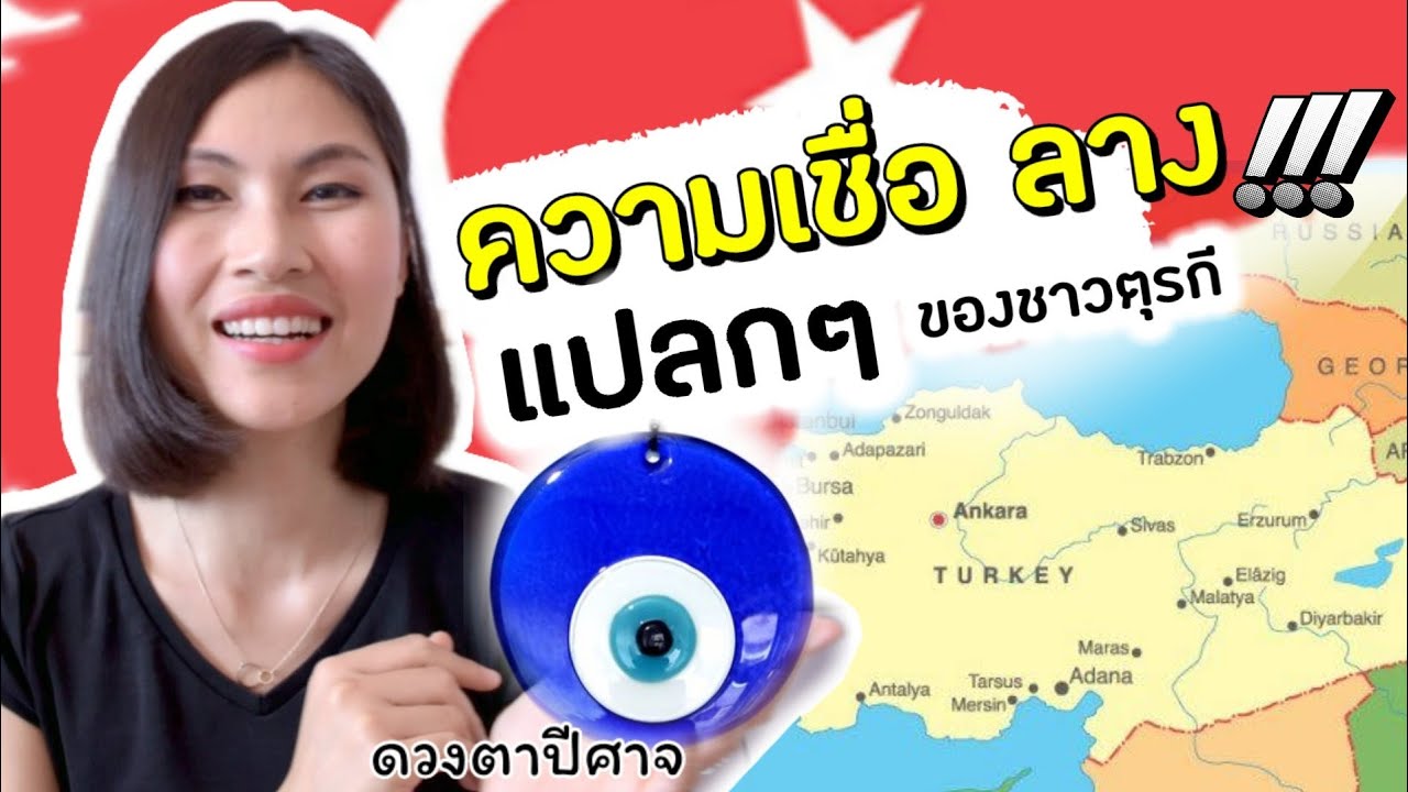 17 ความเชื่อ ลาง วัฒนธรรมแปลกของชาวตุรกี |สะใภ้ตุรกี