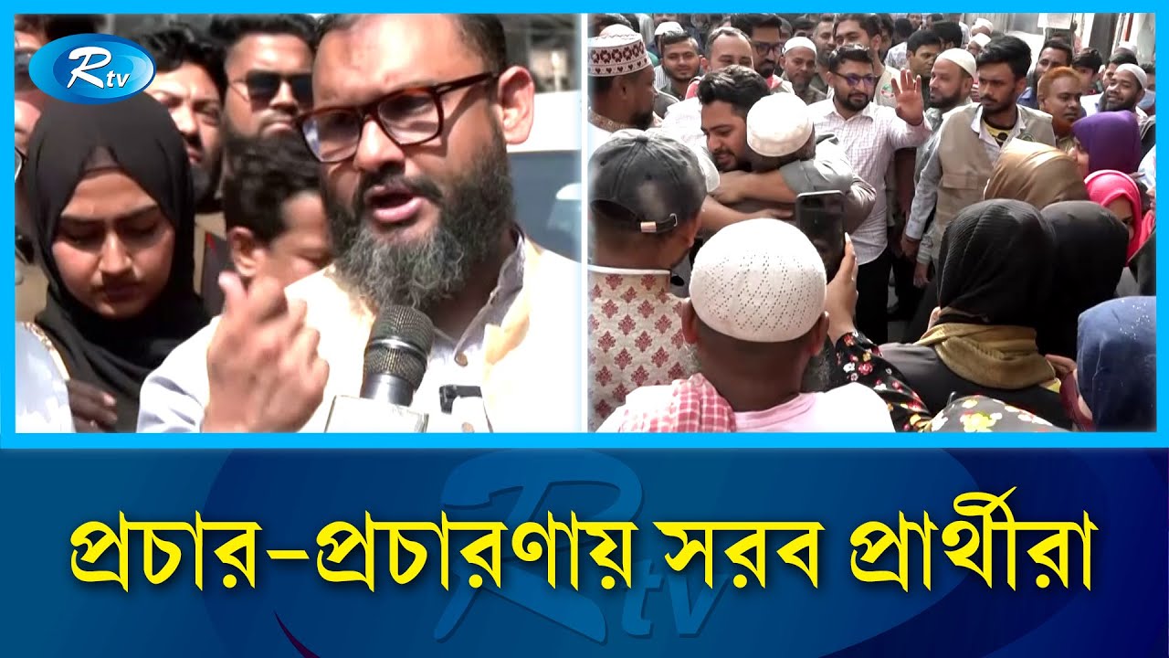 ভোটারদের মন জয় করতে দিচ্ছেন নানা প্রতিশ্রুতি প্রার্থীরা | National Election | Rtv News