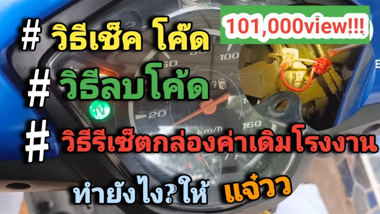 #เช็คโค๊ด #wave 110i #ลบโค๊ด #รีเซ็ตกล่องทำได้ง่ายๆด้วยตัวเอง