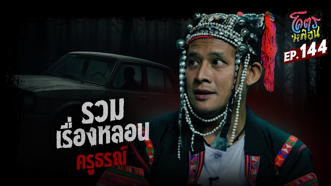 โคตรหลอน เรื่อง รวมเรื่องหลอน | ครูธรณ์ | 23 เมษายน 2568