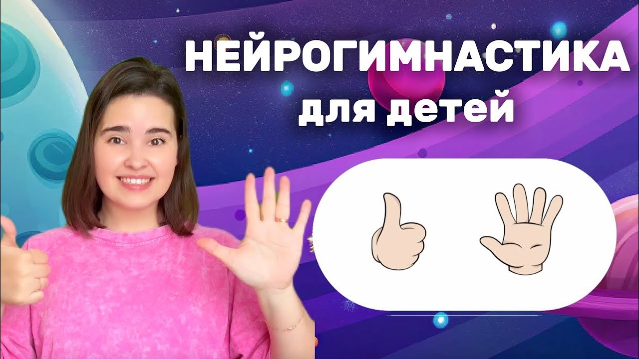 НЕЙРОГИМНАСТИКА 🚀 Веселая зарядка для мозга | Kids Hand Games | Kids Brain Exercises & Kinesiology