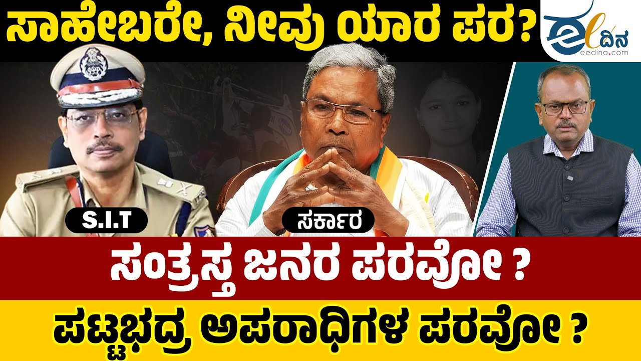 Dharmasthala | SIT ತನಿಖೆ ಅಪರಾಧಿಗಳನ್ನು ಪತ್ತೆ ಹಚ್ಚಲಿಕ್ಕೋ? ಬಚಾವ್ ಮಾಡಲಿಕ್ಕೋ? CM ಸಿದ್ದರಾಮಯ್ಯನವರೇ ಉತ್ತರಿಸಿ