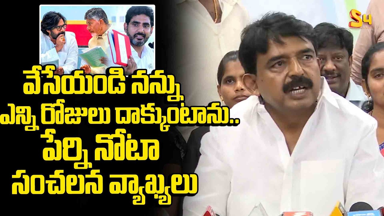 వేసేయండి నన్ను ఎన్ని రోజులు| YCP Perni Nani Sensational Comments On YCP Illegal Arrest | Chandrababu