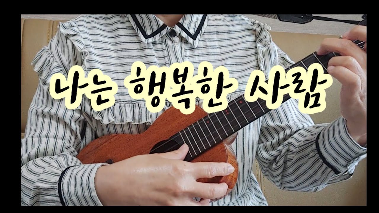 나는 행복한 사람 / 이문세 / 우쿨렐레노래반주 / 7080가요