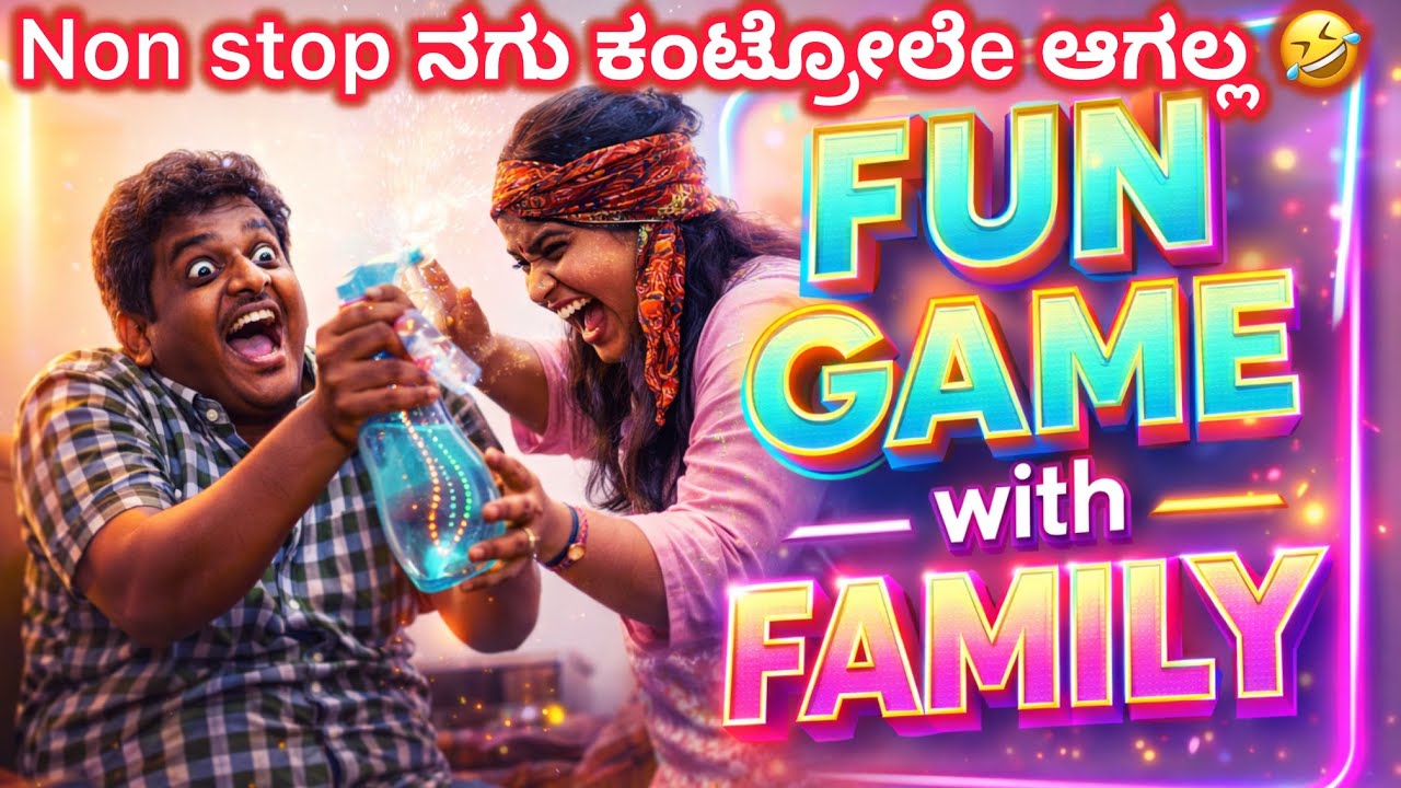 Fun game with family 😍nonstop ನಗು ಕಂಟ್ರೋಲೆe ಆಗಲ್ಲ🤣🤣#comedy #funny #jokes#viral #fungames 