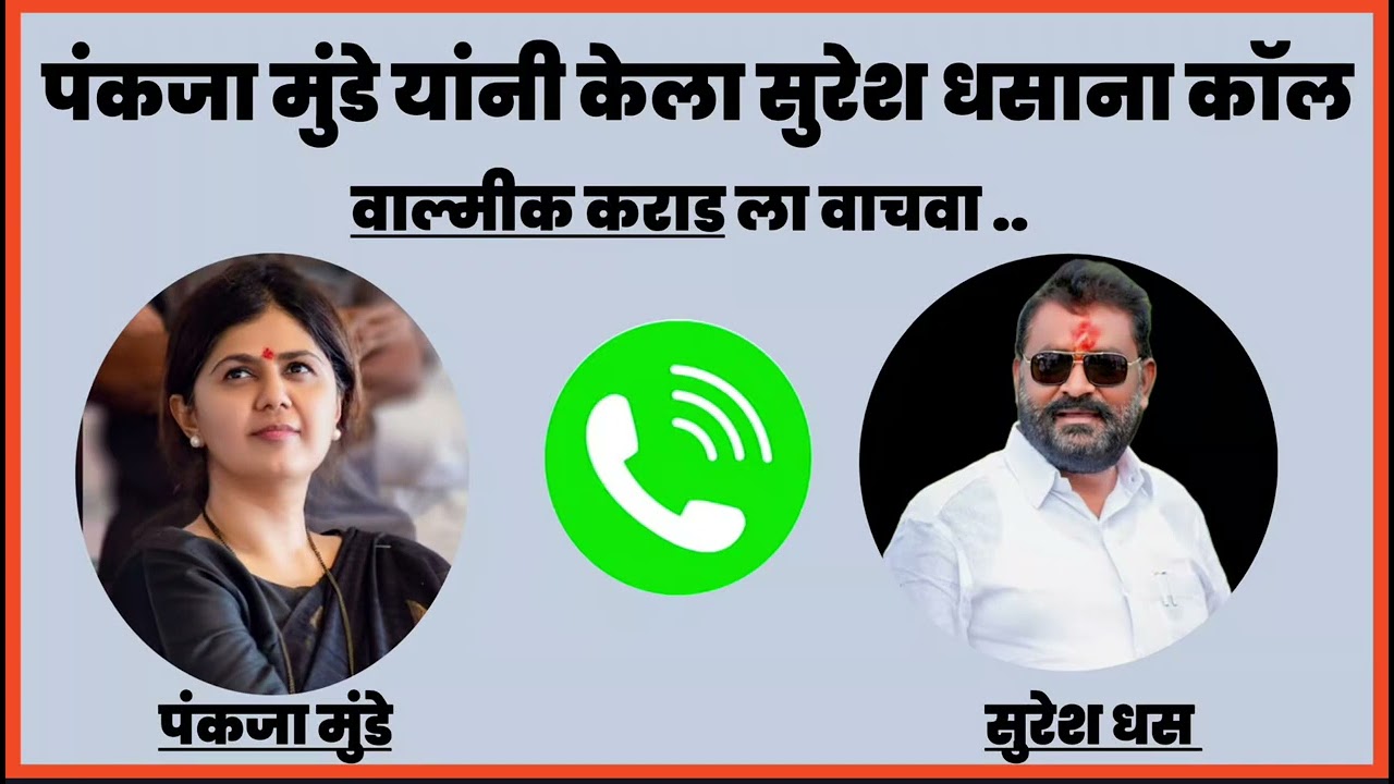 Viral Call Recording Suresh Dhas Pankaja Mundhe