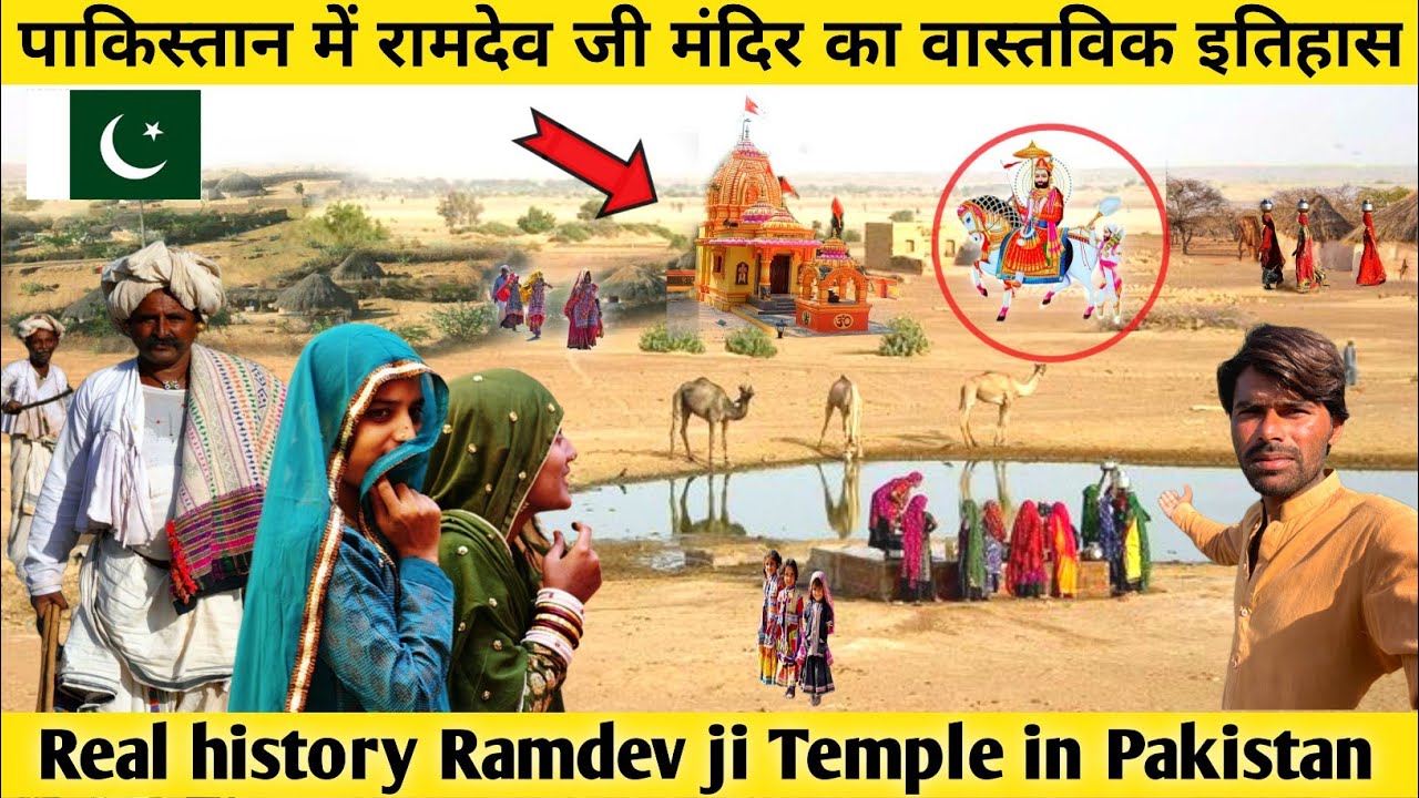 Real history Ramdev ji Temple in Pakistan 🇵🇰 || पाकिस्तान में रामदेव जी मंदिर का वास्तविक इतिहास