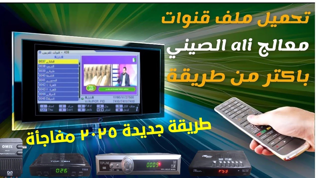 تحميل ملف قنوات رسيفر معالج ali SD الصيني باكثر من طريقة للمبتدائين