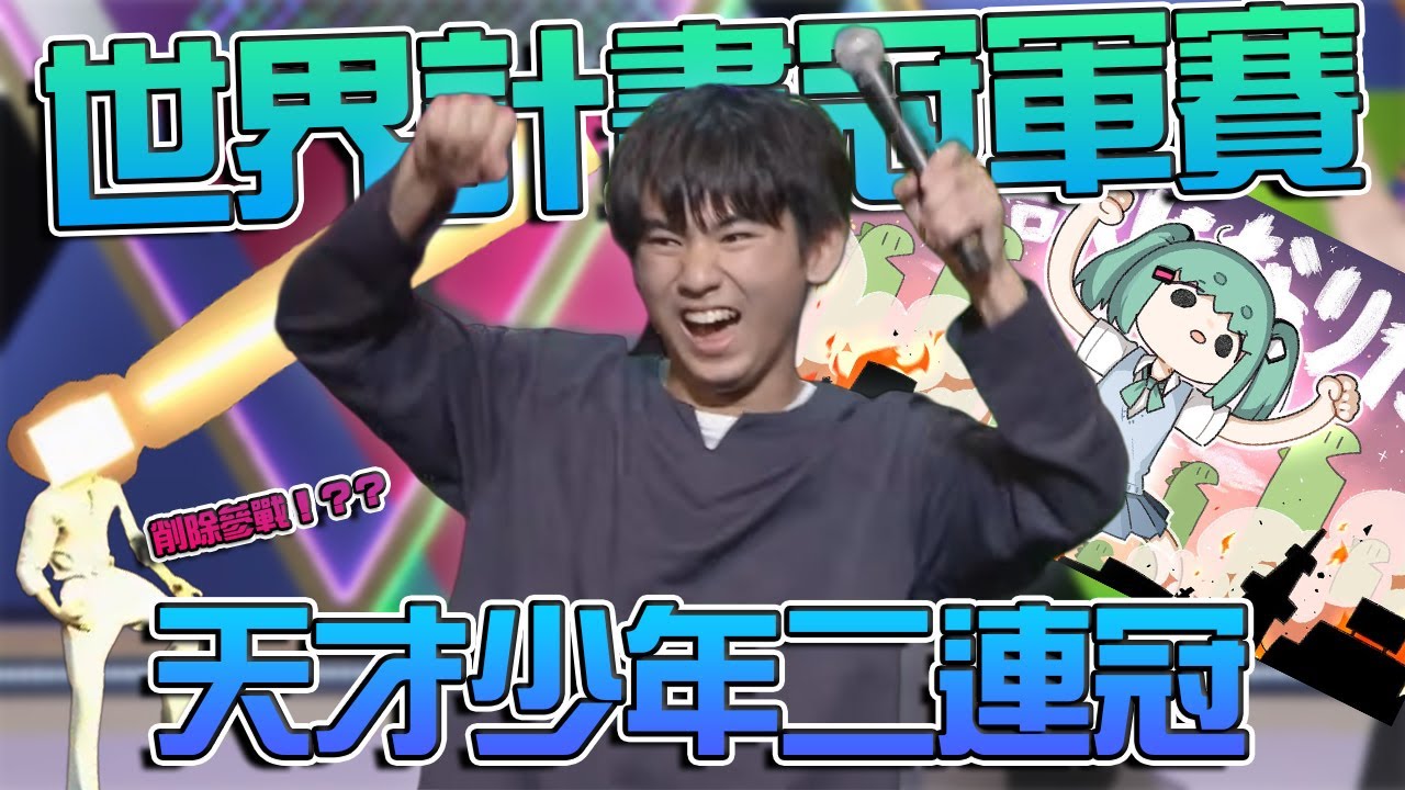 【世界計畫WCS賽事精華】意想不到的決賽曲嚇壞眾人！？！？天才少年大戰音遊神仙，這些人真的是人類嗎？ | 世界計畫：繽紛舞台 | #pjsk #PJSKCS #sakuzyo #怪獣になりたい