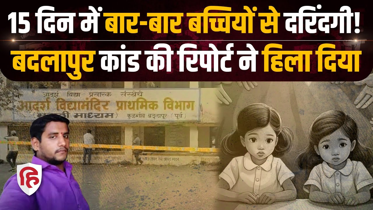 Thane Badlapur Case: रिपोर्ट में Akshay Shinde की करतूत और स्कूल की चालाकी का खुलासा । Crime Katha