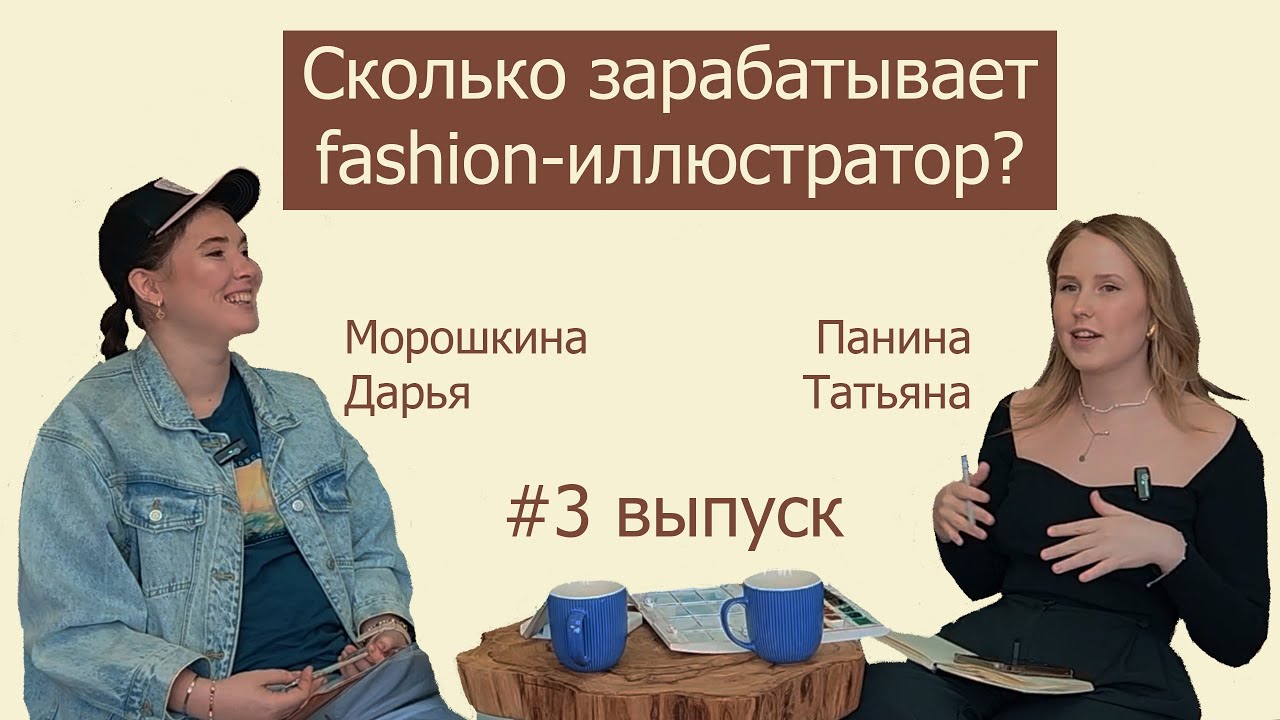 Сколько зарабатывает fashion-иллюстратор? Подкаст 