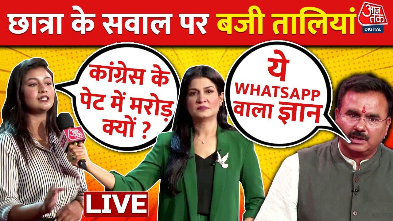 Debate Show के दौरान छात्रा ने Congress नेता से पूछा सवाल, शो में बजने लगी तालियां | Aaj Tak News