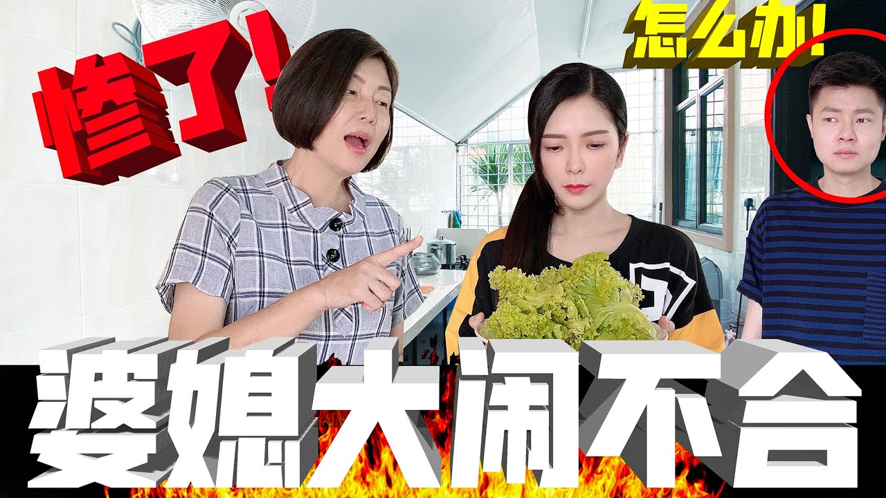 【夫妻恶整】婆媳大闹不合！老公会帮谁呢？！